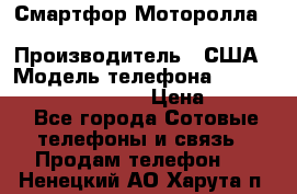 Смартфор Моторолла Moto G (3 generation) › Производитель ­ США › Модель телефона ­ Moto G (3 generation) › Цена ­ 7 000 - Все города Сотовые телефоны и связь » Продам телефон   . Ненецкий АО,Харута п.